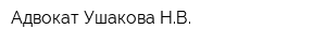 Адвокат Ушакова НВ