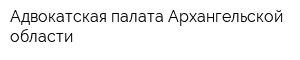 Адвокатская палата Архангельской области
