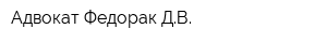 Адвокат Федорак ДВ
