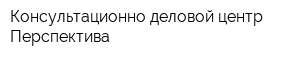 Консультационно-деловой центр Перспектива