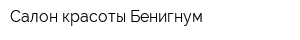 Салон красоты Бенигнум