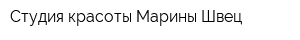 Студия красоты Марины Швец