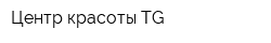 Центр красоты TG