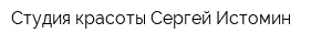 Студия красоты Сергей Истомин