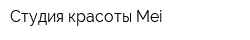 Студия красоты Mei
