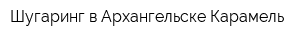Шугаринг в Архангельске Карамель