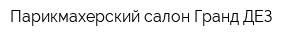 Парикмахерский салон Гранд ДЕЗ