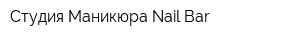 Студия Маникюра Nail Bar