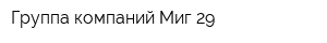 Группа компаний Миг 29