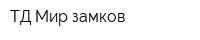 ТД Мир замков