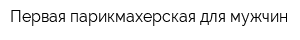 Первая парикмахерская для мужчин