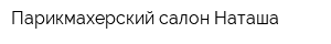 Парикмахерский салон Наташа