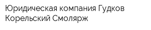 Юридическая компания Гудков Корельский Смолярж