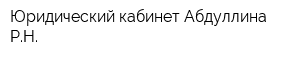 Юридический кабинет Абдуллина РН