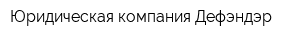 Юридическая компания Дефэндэр