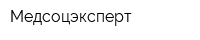 Медсоцэксперт