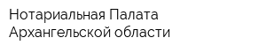 Нотариальная Палата Архангельской области
