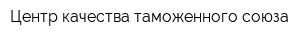 Центр качества таможенного союза