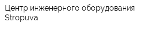 Центр инженерного оборудования Stropuva