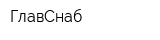 ГлавСнаб