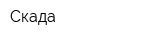 Скада