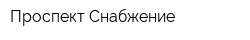 Проспект Снабжение