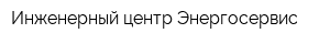 Инженерный центр Энергосервис