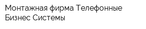 Монтажная фирма Телефонные Бизнес-Системы