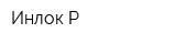 Инлок-Р