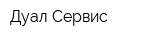 Дуал Сервис