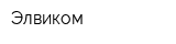 Элвиком
