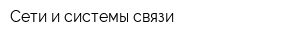 Сети и системы связи