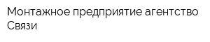 Монтажное предприятие агентство Связи