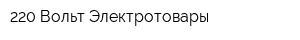 220 Вольт Электротовары
