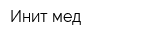 Инит-мед