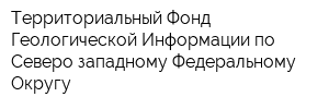 Территориальный Фонд Геологической Информации по Северо-западному Федеральному Округу