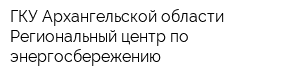 ГКУ Архангельской области Региональный центр по энергосбережению