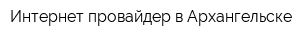 Интернет провайдер в Архангельске