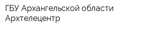 ГБУ Архангельской области Архтелецентр