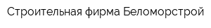 Строительная фирма Беломорстрой
