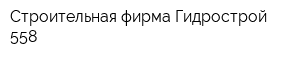 Строительная фирма Гидрострой-558