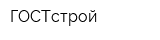 ГОСТстрой