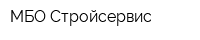 МБО Стройсервис