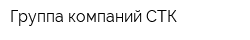 Группа компаний СТК