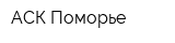 АСК Поморье