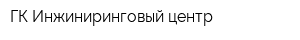 ГК Инжиниринговый центр