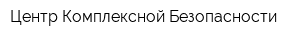 Центр Комплексной Безопасности