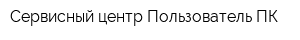 Сервисный центр Пользователь-ПК