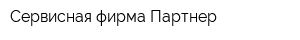 Сервисная фирма Партнер