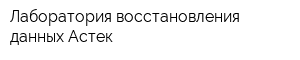 Лаборатория восстановления данных Астек